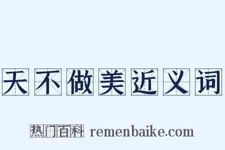 天不做美近义词是什么意思的图片